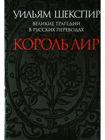 Король Лир. Великие трагедии в русских переводах
