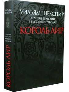 Король Лир. Великие трагедии в русских переводах
