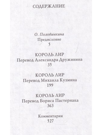Король Лир. Великие трагедии в русских переводах