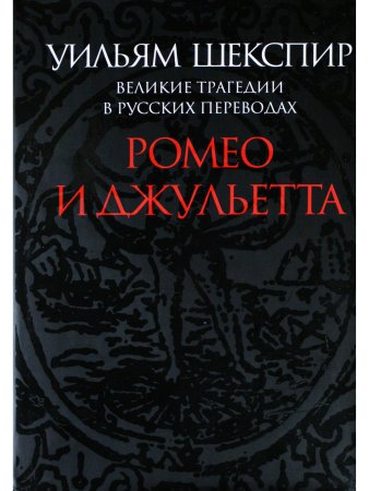 Ромео и Джульетта. Великие трагедии в русских переводах