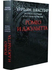Ромео и Джульетта. Великие трагедии в русских переводах