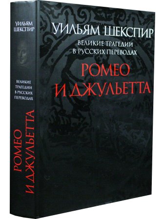 Ромео и Джульетта. Великие трагедии в русских переводах