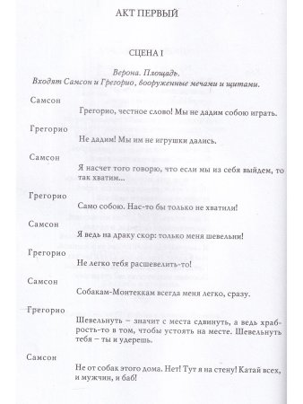 Ромео и Джульетта. Великие трагедии в русских переводах