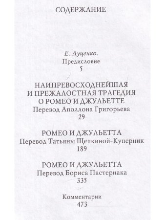 Ромео и Джульетта. Великие трагедии в русских переводах
