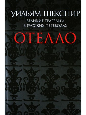 Отелло. Великие трагедии в русских переводах