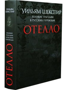 Отелло. Великие трагедии в русских переводах