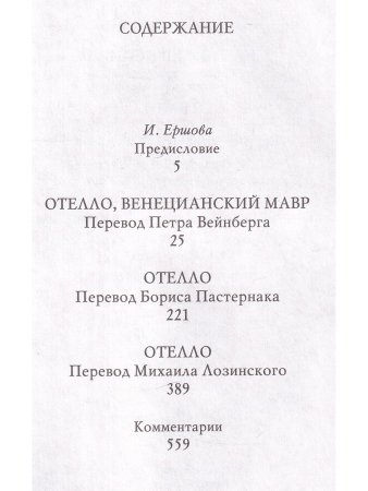 Отелло. Великие трагедии в русских переводах