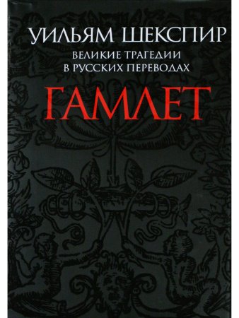 Гамлет. Великие трагедии в русских переводах