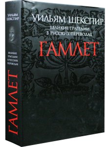 Гамлет. Великие трагедии в русских переводах