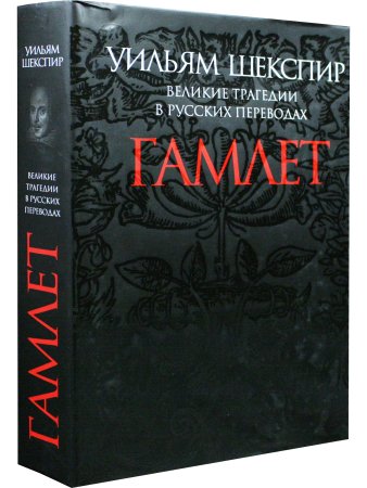 Гамлет. Великие трагедии в русских переводах