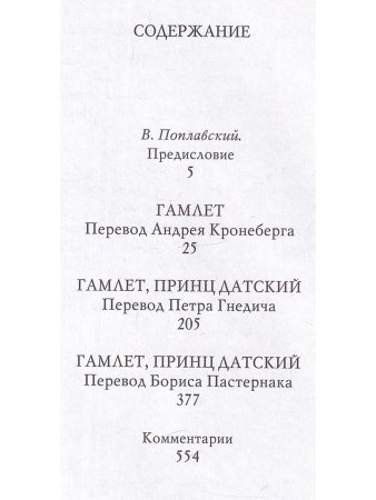 Гамлет. Великие трагедии в русских переводах