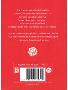 В твоем сердце - Моя обитель. Жизнь и учения Шри Ма Анандамайи