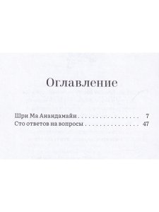 В твоем сердце - Моя обитель. Жизнь и учения Шри Ма Анандамайи