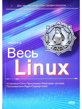 Весь Linux. Для тех, кто хочет стать профессионалом