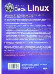 Весь Linux. Для тех, кто хочет стать профессионалом