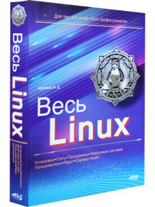 Весь Linux. Для тех, кто хочет стать профессионалом