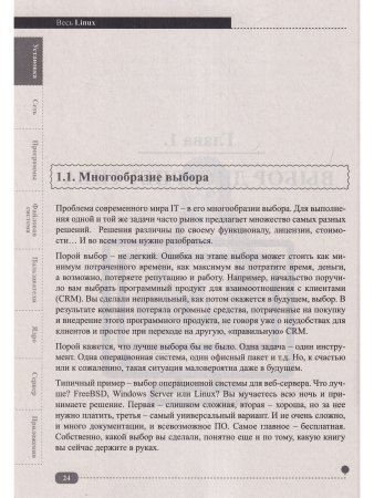 Весь Linux. Для тех, кто хочет стать профессионалом