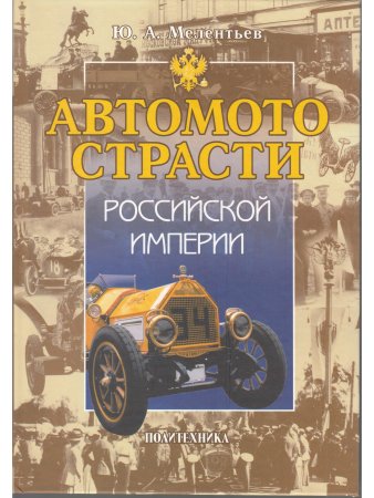 Автомотострасти Российской империи