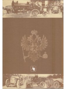 Автомотострасти Российской империи