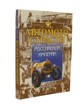 Автомотострасти Российской империи
