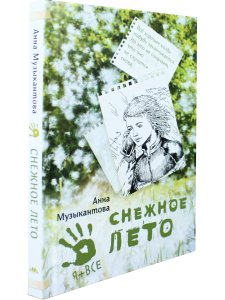 Снежное лето 