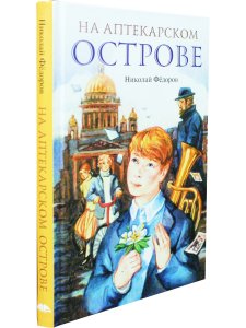 На Аптекарском острове