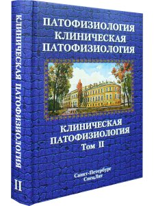 Патофизиология.Клиническая патофизиология том.2 2 -е издание