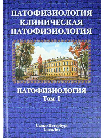 Патофизиология .Клиническая патофизиология том.1, 2-е издание