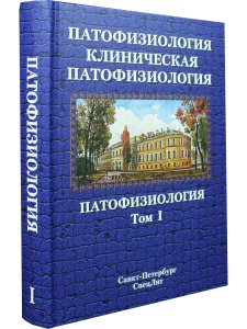 Патофизиология .Клиническая патофизиология том.1, 2-е издание