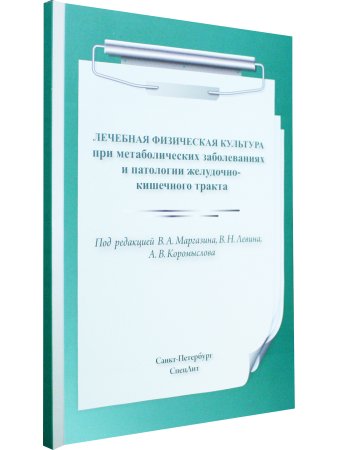 ЛФК при метаболических заболеваниях и патологии ЖКТ