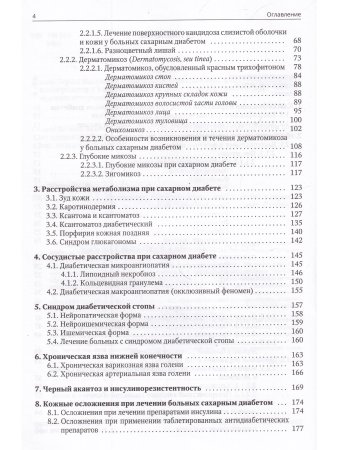Клиническая дерматовенерология. Том 3. Сахарный диабет и дерматозы