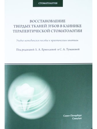 Восстановление твердых тканей зубов в клинике терапевтической стоматологии