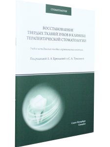 Восстановление твердых тканей зубов в клинике терапевтической стоматологии