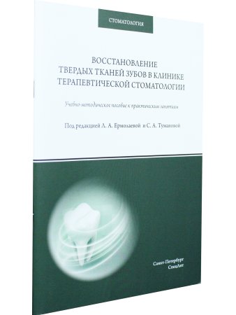 Восстановление твердых тканей зубов в клинике терапевтической стоматологии