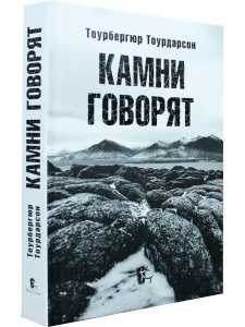 Камни говорят