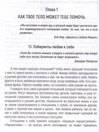 Тело как источник силы: 100 практик для самоподдержки