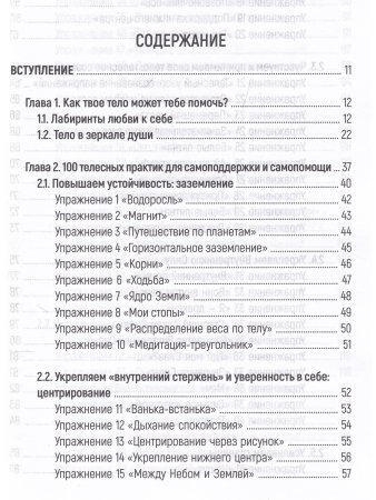 Тело как источник силы: 100 практик для самоподдержки