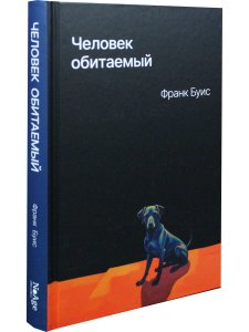 Человек обитаемый