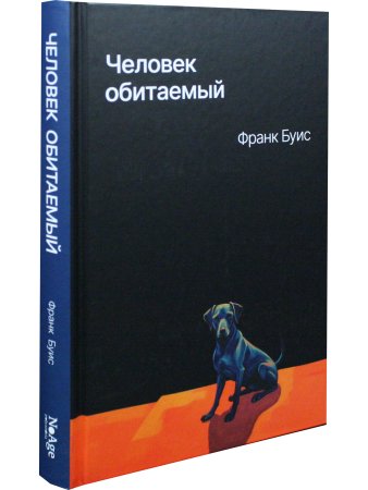 Человек обитаемый
