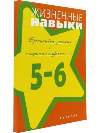Жизненные навыки. Тренинговые занятия с младшими подростками (5-6 класс)