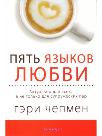 Пять языков любви