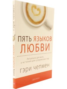 Пять языков любви