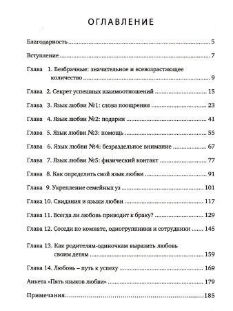 Пять языков любви