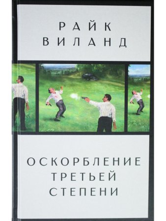 Оскорбление третьей степени