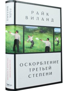 Оскорбление третьей степени
