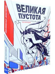 Великая Пустота