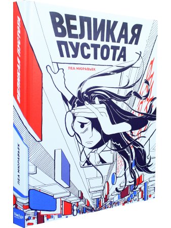 Великая Пустота