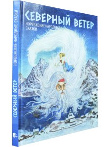 СЕВЕРНЫЙ ВЕТЕР. Норвежские сказки