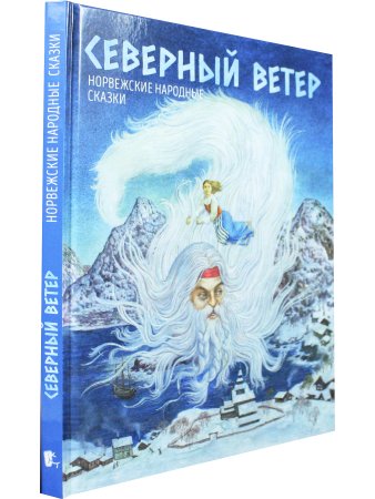 СЕВЕРНЫЙ ВЕТЕР. Норвежские сказки