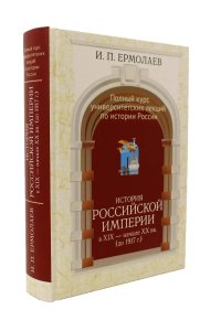 Полный университетский курс лекций по истории России Том III. История Российской империи в  - начале XX вв. (до 1917 г.)